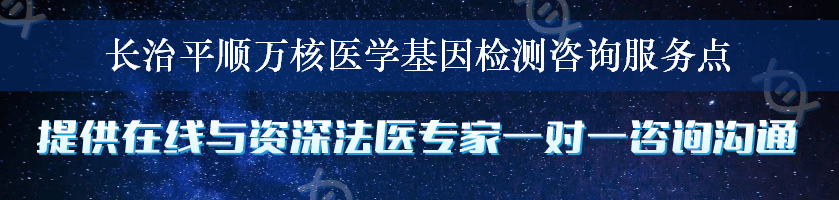 长治平顺万核医学基因检测咨询服务点